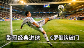 C罗倒钩破门 欧冠经典进球瞬间回放