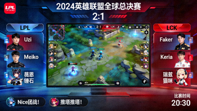 英雄联盟世界赛 LPL战队对阵LCK战队 电竞直播界面