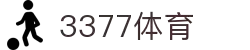 3377体育-权威体育赛事平台-中国官方网站